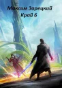 Край 6 СИ