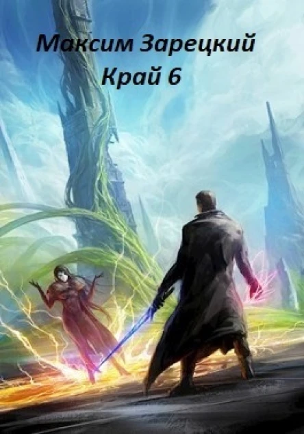 Край 6 СИ