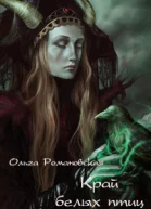 Край белых птиц Страна надежды СИ