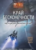 Край бесконечности сборник рассказов  Под редакцией Джонатана Стрэна