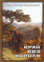 Край без Короля или Могу копать могу не копать