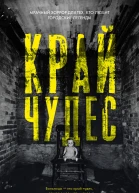 Край чудес  О Птицева