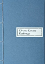 Край льда