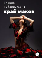 Край маков