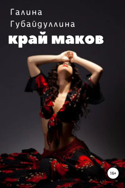 Край маков