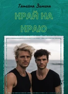 Край на краю