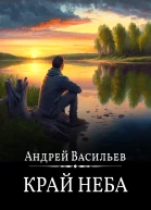 Край неба