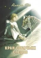 Край собачьих следов