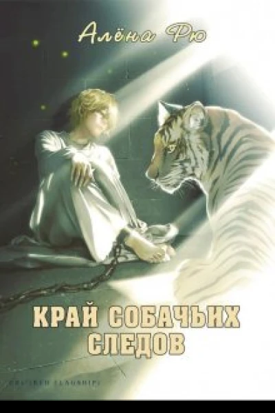 Край собачьих следов