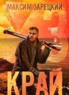 Край Том 3