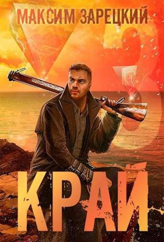 Край Том 3