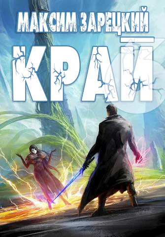 Край Том 6