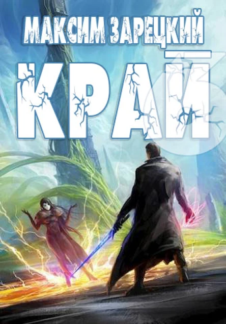 Край Том 6