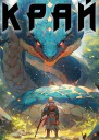 Край Том 8