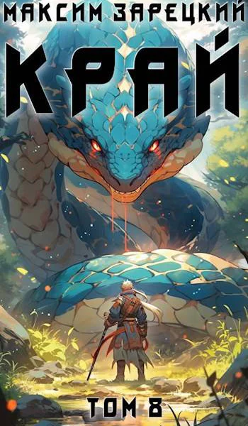 Край Том 8
