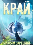 Край Том 9