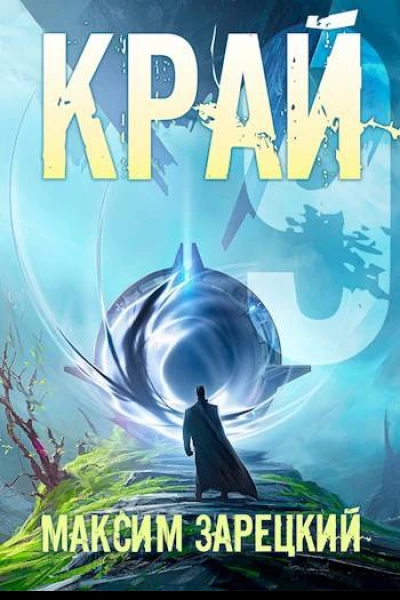 Край Том 9