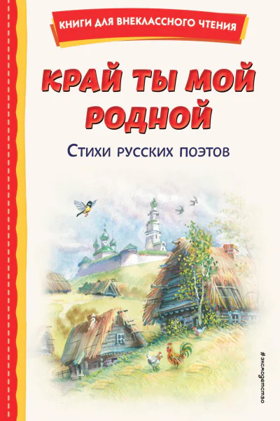 Край ты мой родной Стихи русских поэтов