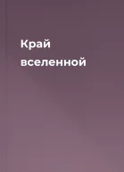 Край вселенной