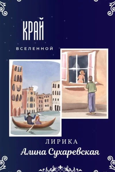 Край вселенной