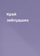 Край заблудших