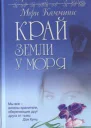 Край земли у моря
