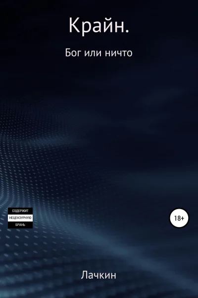 Крайн Бог или ничто