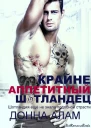 Крайне аппетитный шотландец ЛП