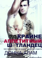 Крайне аппетитный шотландец ЛП