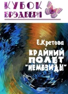 Крайний полёт Немезиды