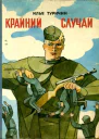 Крайний случай Повесть сказка про солдата