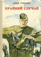 Крайний случай с илл
