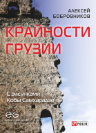 Крайности Грузии В поисках сокровищ Страны волков