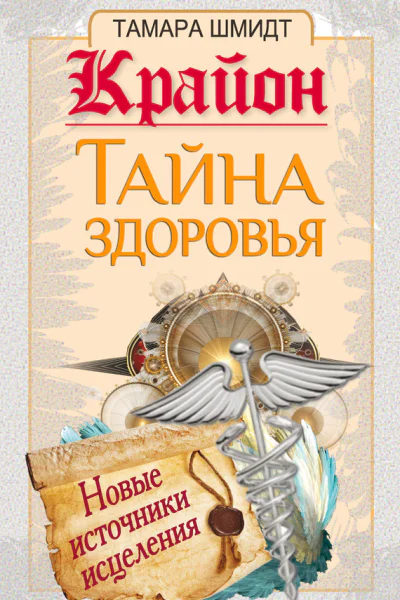 Крайон Тайна здоровья Новые источники исцеления  Тамара Шмидт