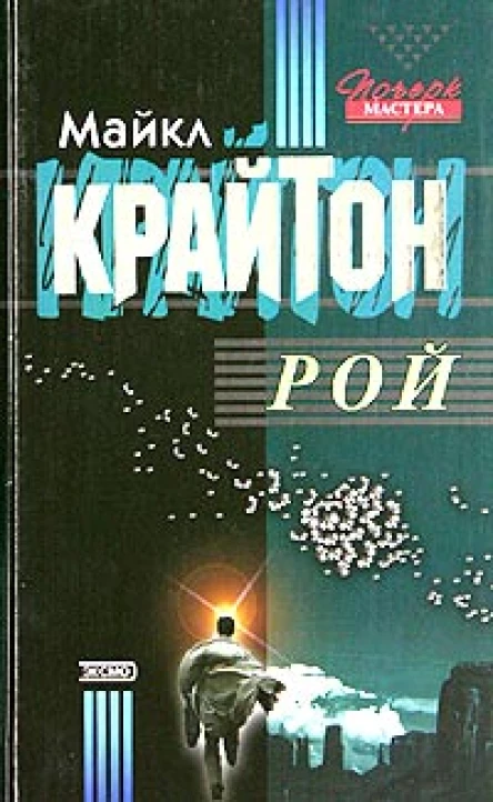 Крайтон М Рой Роман