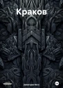 Краков
