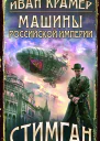 Крамер Иван Машины Российской Империи