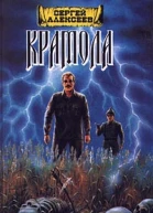 Крамола Книга 1