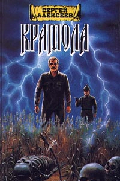 Крамола Книга 1