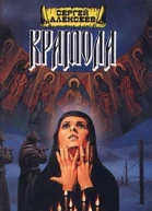 Крамола Книга 2