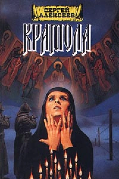 Крамола Книга 2