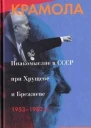 КРАМОЛА
