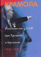 КРАМОЛА