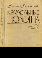 Крамольные полотна