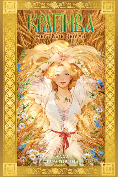 Крапива Мертвые земли