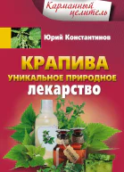 Крапива Уникальное природное лекарство