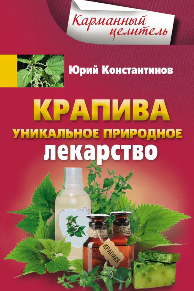 Крапива Уникальное природное лекарство