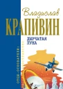Крапивин ВП Собрание сочинений Кн 21 Лето кончится не скоро Повести