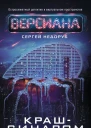 Крашсиндром  фантастический роман  Сергей Недоруб