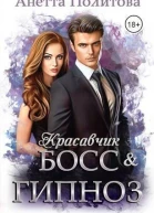 Красавчик босс и гипноз СИ